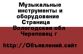  Музыкальные инструменты и оборудование - Страница 4 . Вологодская обл.,Череповец г.